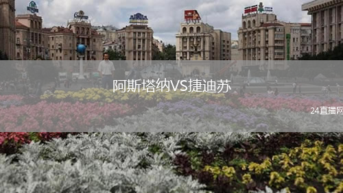 阿斯塔納VS捷迪蘇