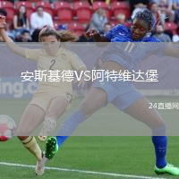 安斯基德VS阿特維達堡