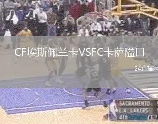 CF埃斯佩蘭卡VSFC卡薩隘口