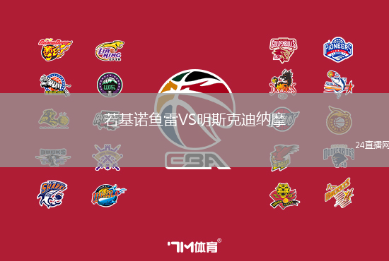 若基諾魚雷VS明斯克迪納摩