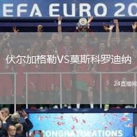 伏爾加格勒VS莫斯科羅迪納