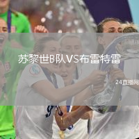 蘇黎世B隊(duì)VS布雷特雷