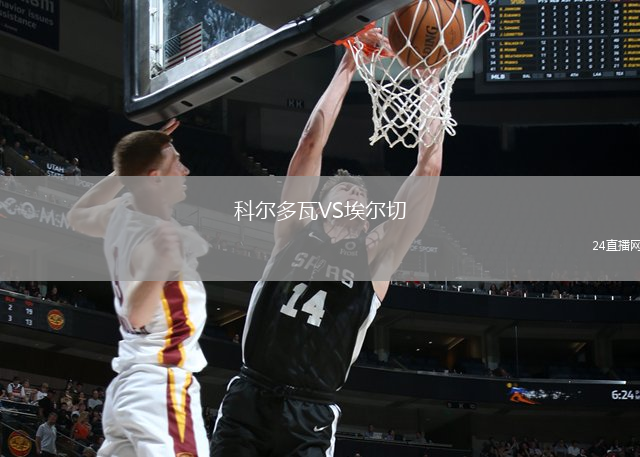 科爾多瓦VS埃爾切