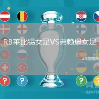 RB萊比錫女足VS弗賴堡女足