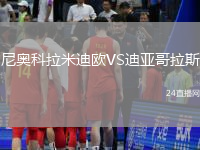 尼奧科拉米迪歐VS迪亞哥拉斯