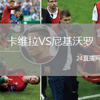 卡維拉VS尼基沃羅