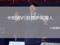 卡帕迪VS敖德薩黑海人
