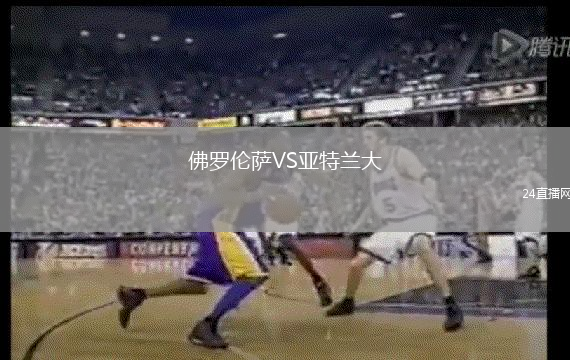 佛羅倫薩VS亞特蘭大