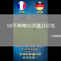 SV不萊梅VS鳳凰呂貝克