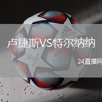 盧捷斯VS特爾納納