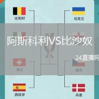 阿斯科利VS比沙奴