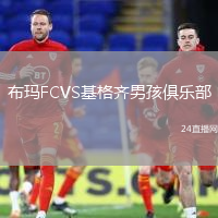 布瑪FCVS基格齊男孩俱樂(lè)部