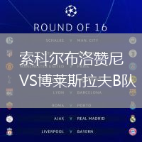 索科爾布洛贊尼VS博萊斯拉夫B隊