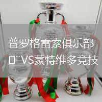 普羅格雷索俱樂部VS蒙特維多競技