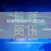 標(biāo)準(zhǔn)列日B隊(duì)VS圖爾內(nèi)