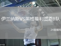 伊蘭納斯VS黑格曼利圖恩B隊(duì)