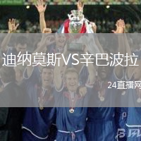 迪納莫斯VS辛巴波拉