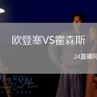 歐登塞VS霍森斯
