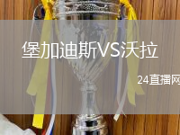堡加迪斯VS沃拉