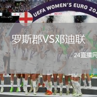 羅斯郡VS鄧迪聯