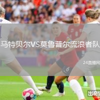 馬特貝爾VS莫魯普爾流浪者隊(duì)