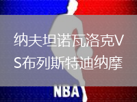 納夫坦諾瓦洛克VS布列斯特迪納摩