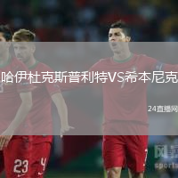 哈伊杜克斯普利特VS希本尼克