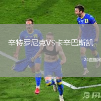辛特羅尼克VS卡辛巴斯凱
