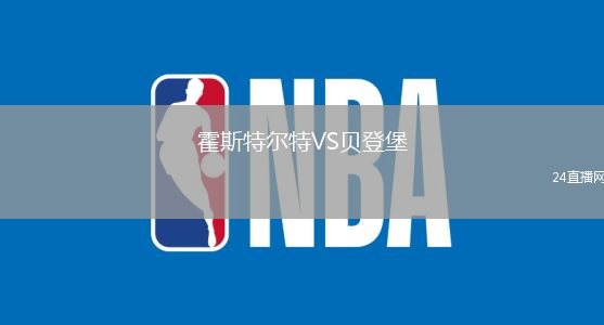 霍斯特爾特VS貝登堡