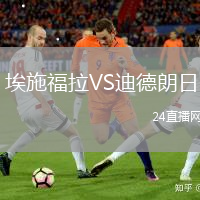 埃施福拉VS迪德朗日