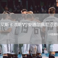 艾斯卡迪斯VS安道爾佩尼亞恩