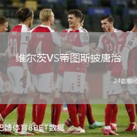 維爾茨VS蒂圖斯披唐治