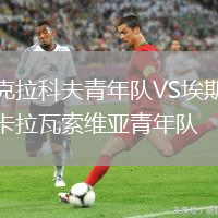 克拉科夫青年隊(duì)VS埃斯卡拉瓦索維亞青年隊(duì)