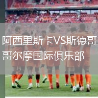 阿西里斯卡VS斯德哥爾摩國(guó)際俱樂(lè)部