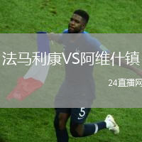 法馬利康VS阿維什鎮(zhèn)
