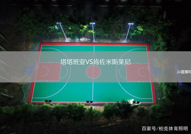 塔塔班亞VS肯佐米斯萊尼
