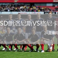 SD朗洛尼斯VS格尼卡