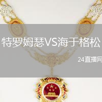 特羅姆瑟VS海于格松