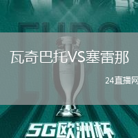 瓦奇巴托VS塞雷那