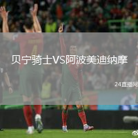 貝寧騎士VS阿波美迪納摩