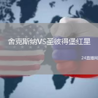 舍克斯納VS圣彼得堡紅星