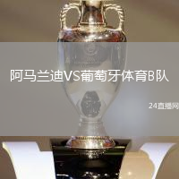阿馬蘭迪VS葡萄牙體育B隊(duì)