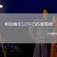 利伯維爾105FCVS奧耶姆