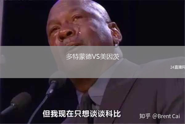 多特蒙德VS美因茨