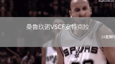 桑魯玖諾VSCF安特克拉