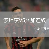 波坦察VS久加連奴