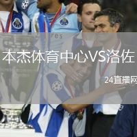 本杰體育中心VS洛佐