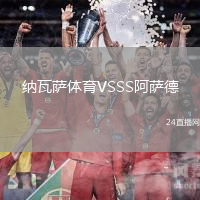 納瓦薩體育VSSS阿薩德