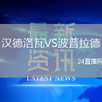 漢德洛瓦VS波普拉德