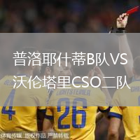 普洛耶什蒂B隊VS沃倫塔里CSO二隊